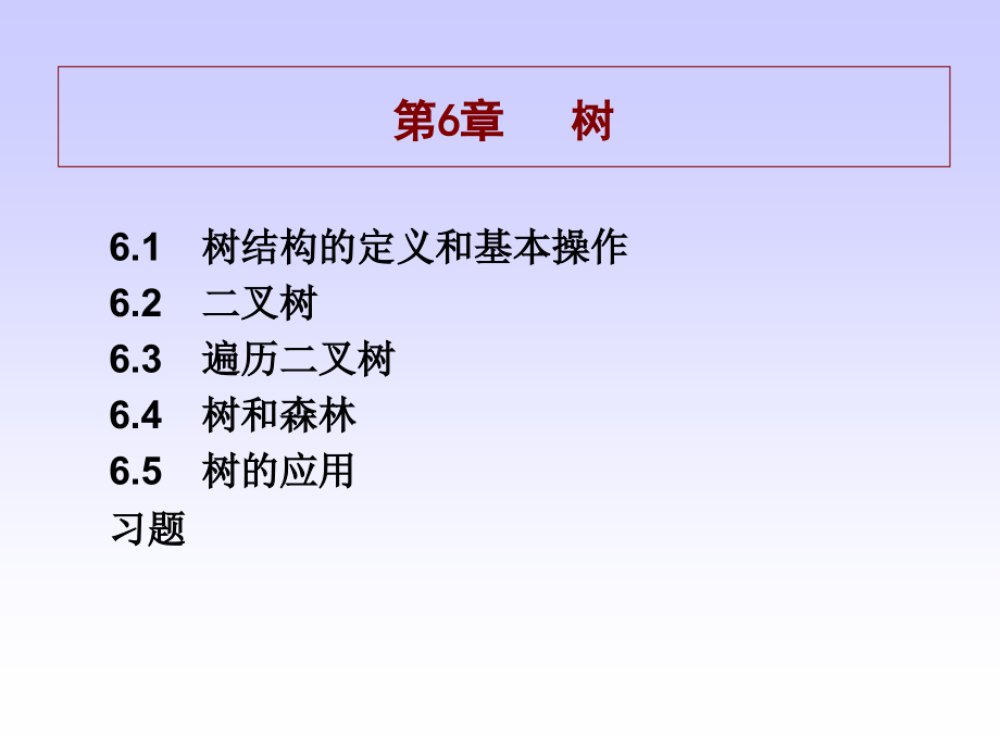 树结构的定义和基本操作_第1页