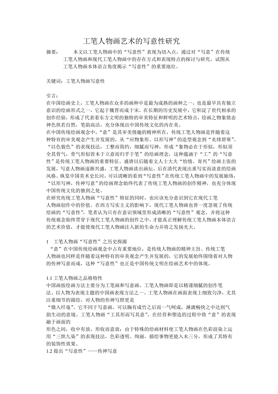 工笔人物画艺术的写意性研究_第1页