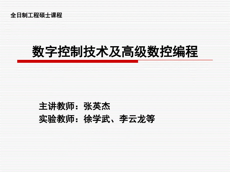 数字控制技术及高级数控编程_第1页