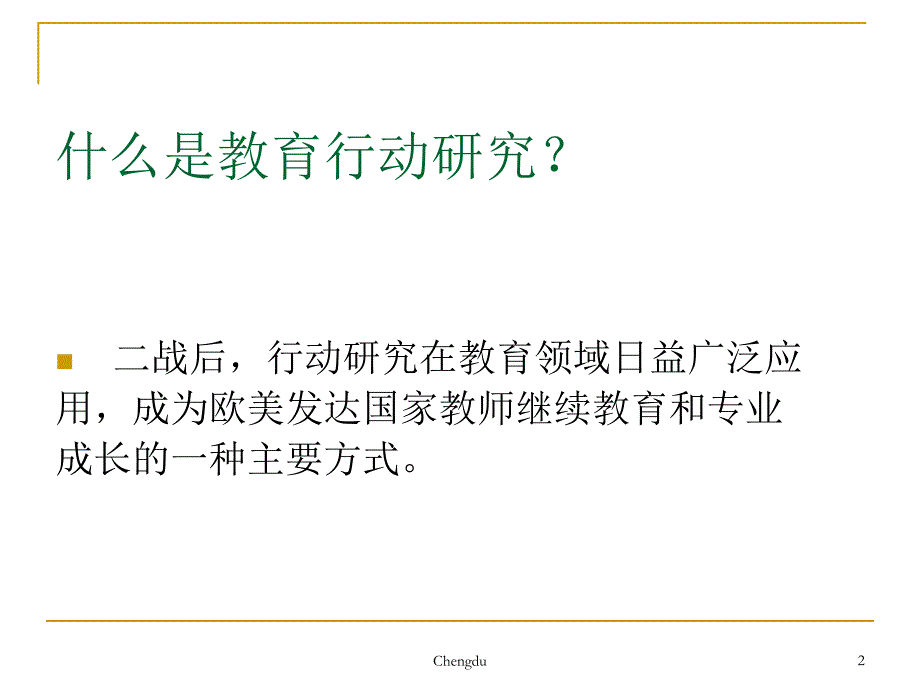 开展校本行动研究的几点想法 _第2页