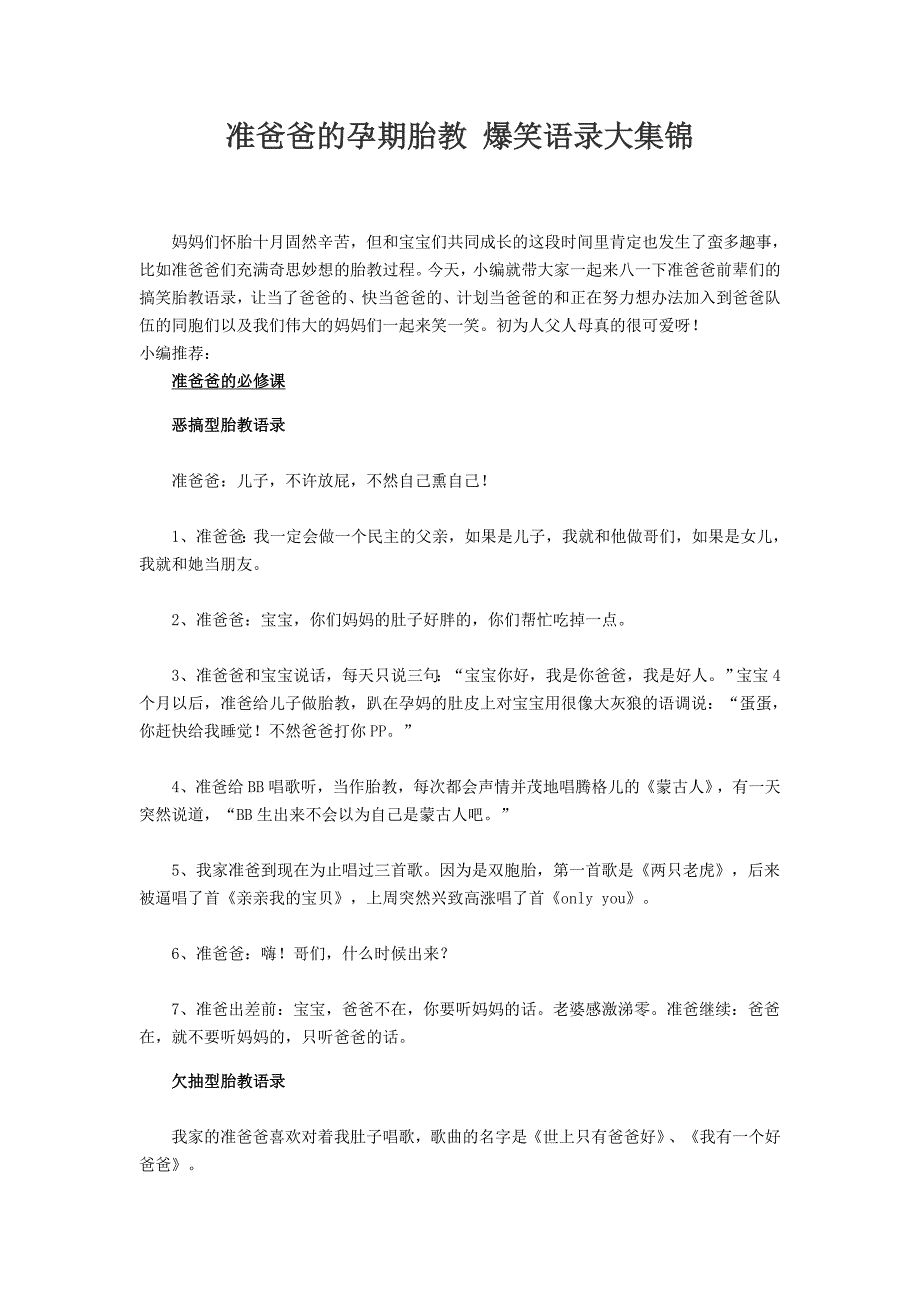 准爸爸的孕期胎教爆笑语录大集锦_第1页