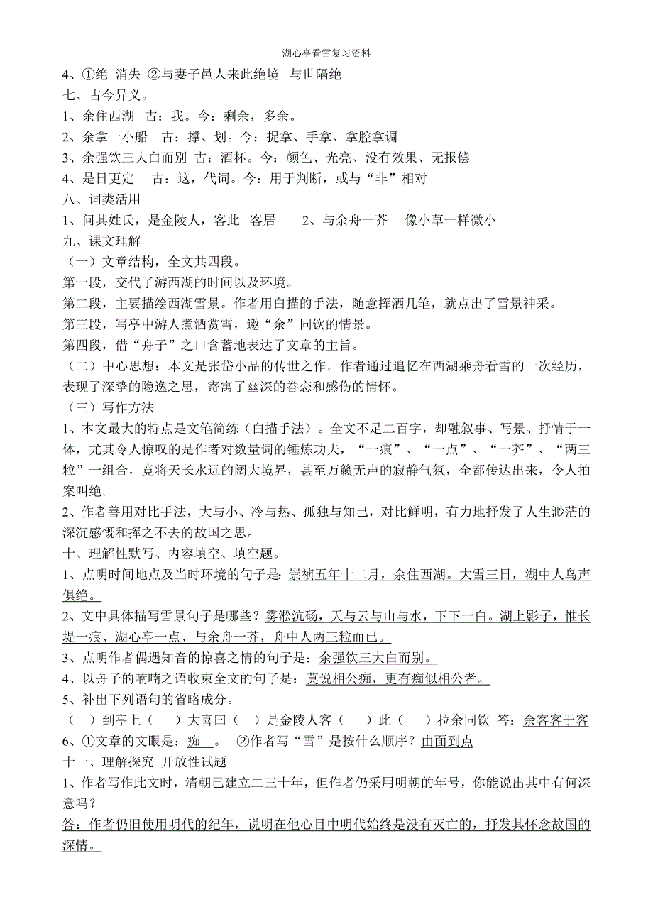 八年级上册语文湖心亭看雪复习练习资料_第2页