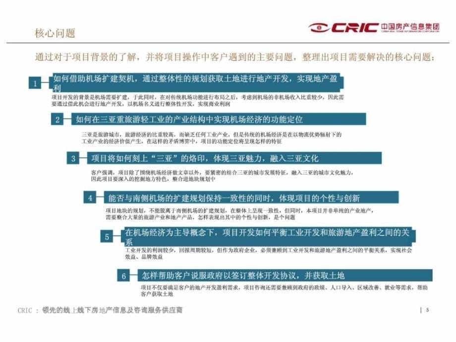 CRIC 克而瑞 案例 三亚凤凰机场项目前期策划思路解构_第5页