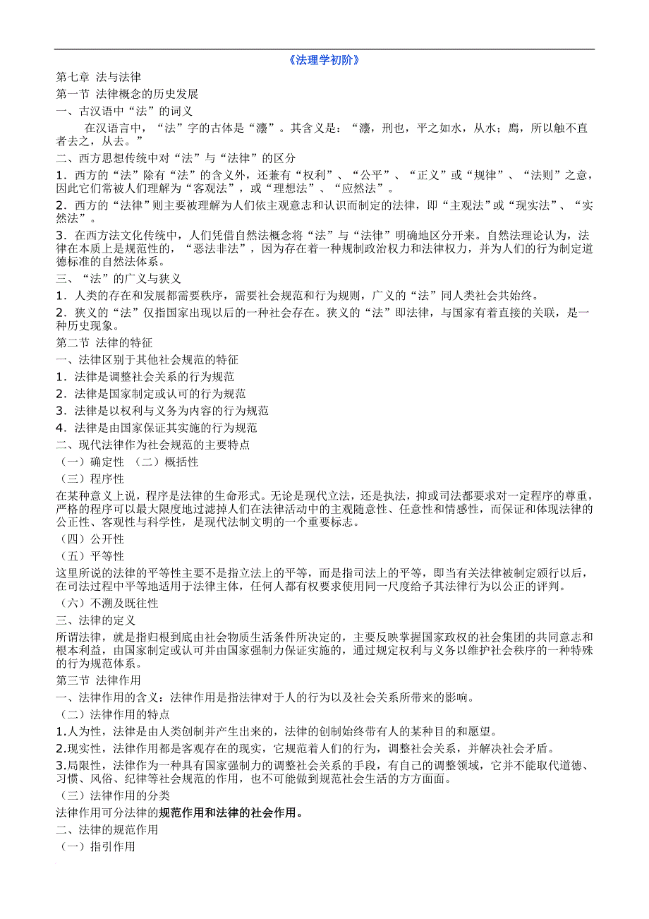 法理学初阶梳理_第1页