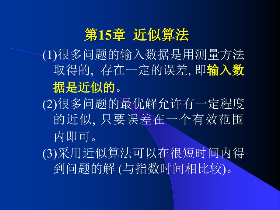 设计郑宗汉郑晓明近似算法_第2页