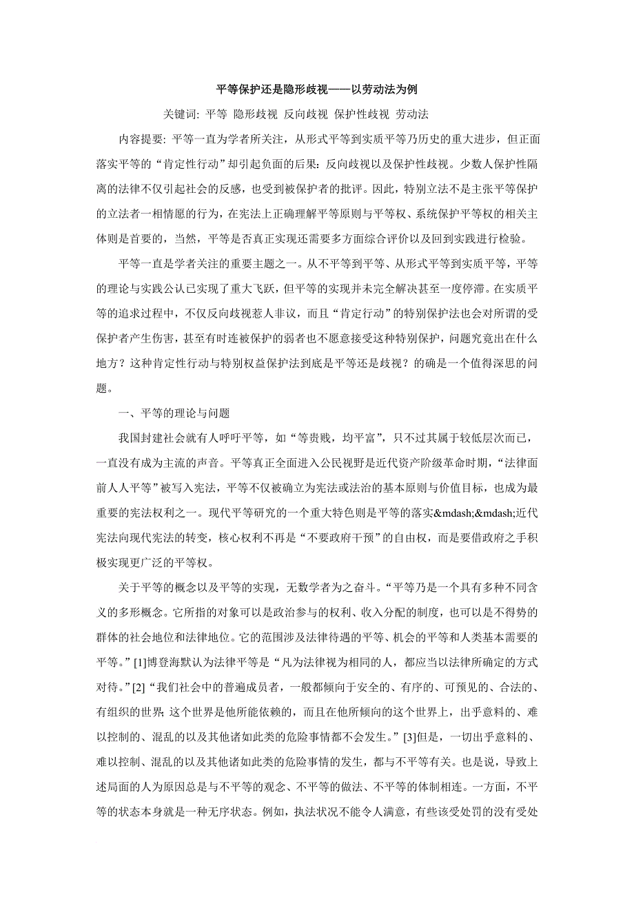 平等保护还是隐形歧视——以劳动法为例_第1页