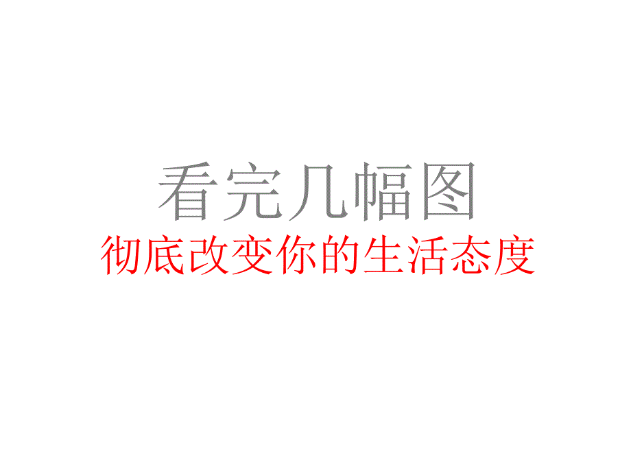 看完几幅图彻底改变你的生活态度_第1页