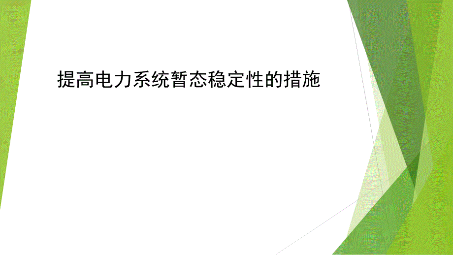 提高电力系统暂态稳定性的措施_第1页