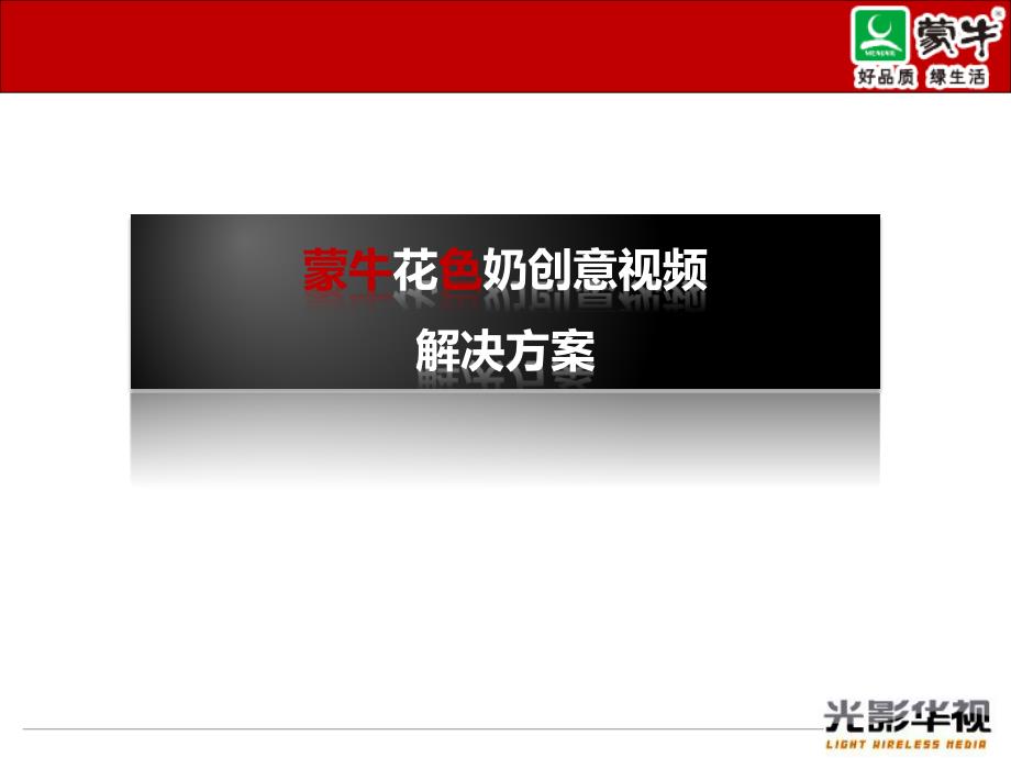 蒙牛谷类早餐广告策划书_第1页