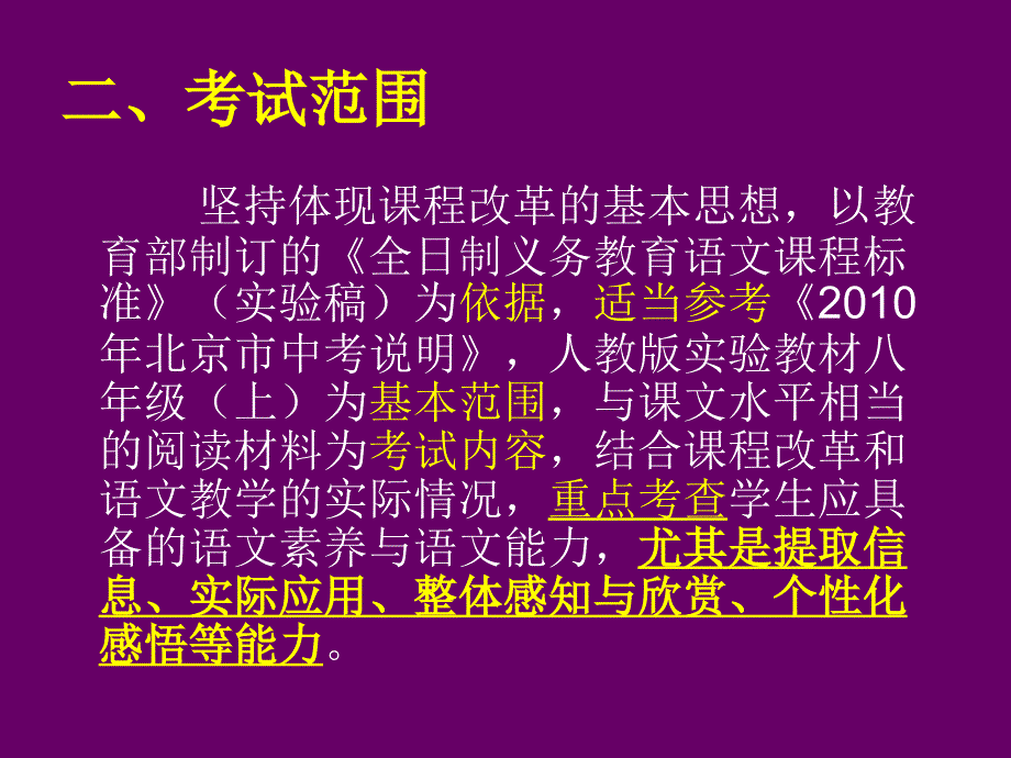 东城南2010-2011学年度初二语文八上期末统练安排与说明2010-12-22_第4页