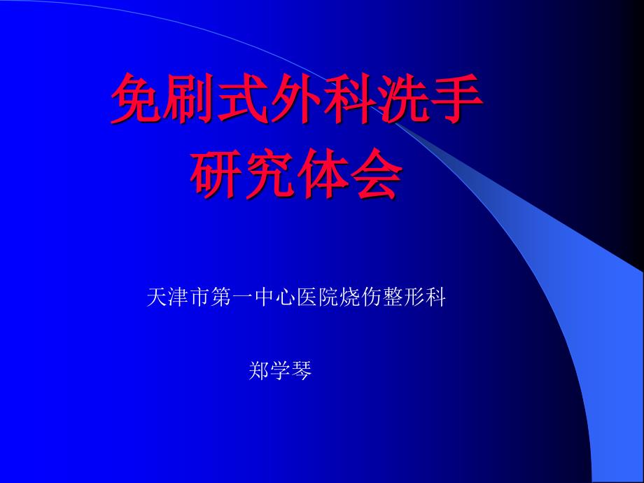 免刷式外科洗手的研究体会_第1页