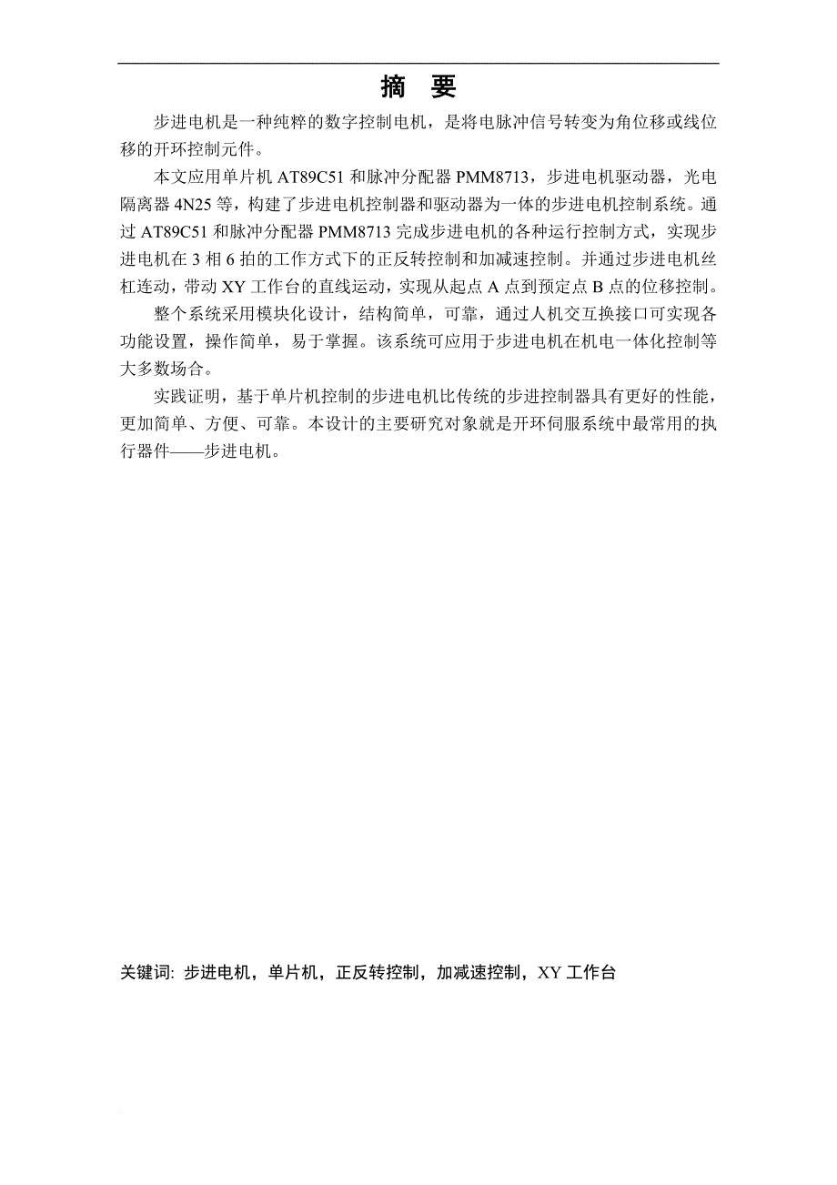 基于单片机的步进电机控制 (毕业设计论文)_第2页