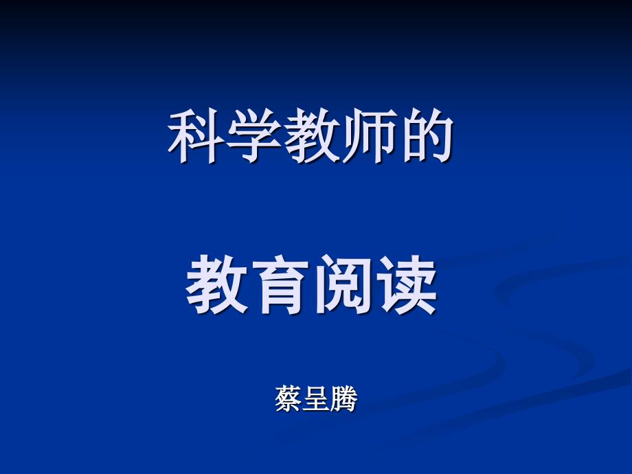 科学教师的教育阅读_第1页