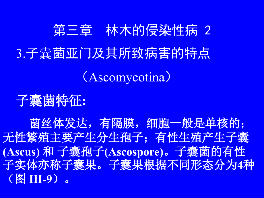 第三章林木的侵染性病原-病原真菌二_第1页