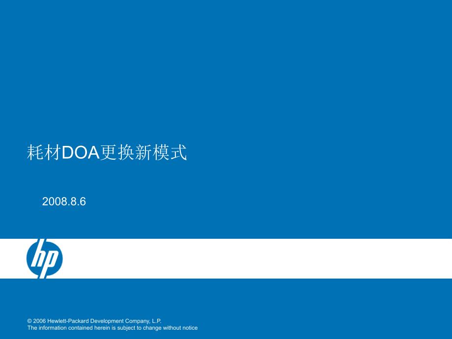 耗材DOA更换流程_第1页