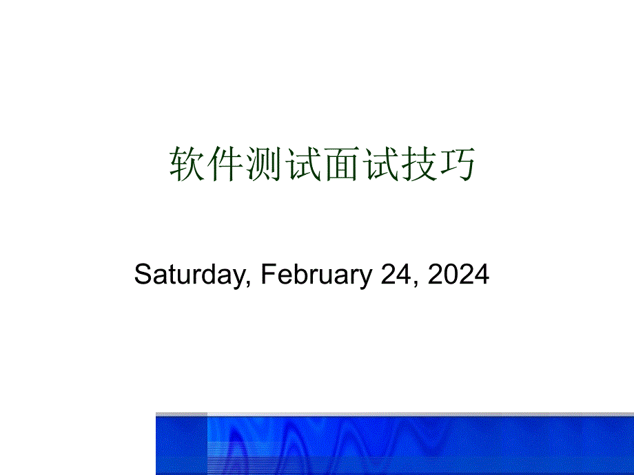 软件测试面试技巧_第1页