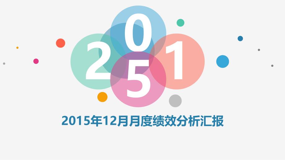 2015年12月月度绩效分析汇报模板_第1页