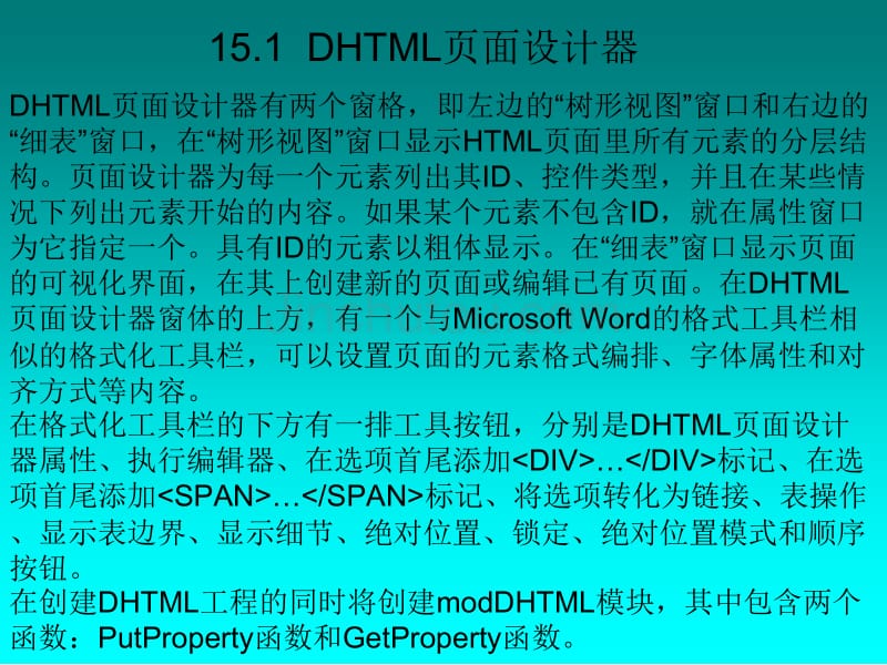 用户直接使用集成的动态HTML语言简称DHTML来开发基于_第3页