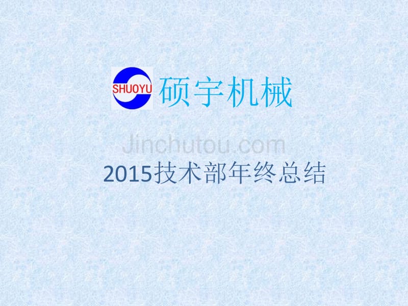 2015技术部年终总结_第1页