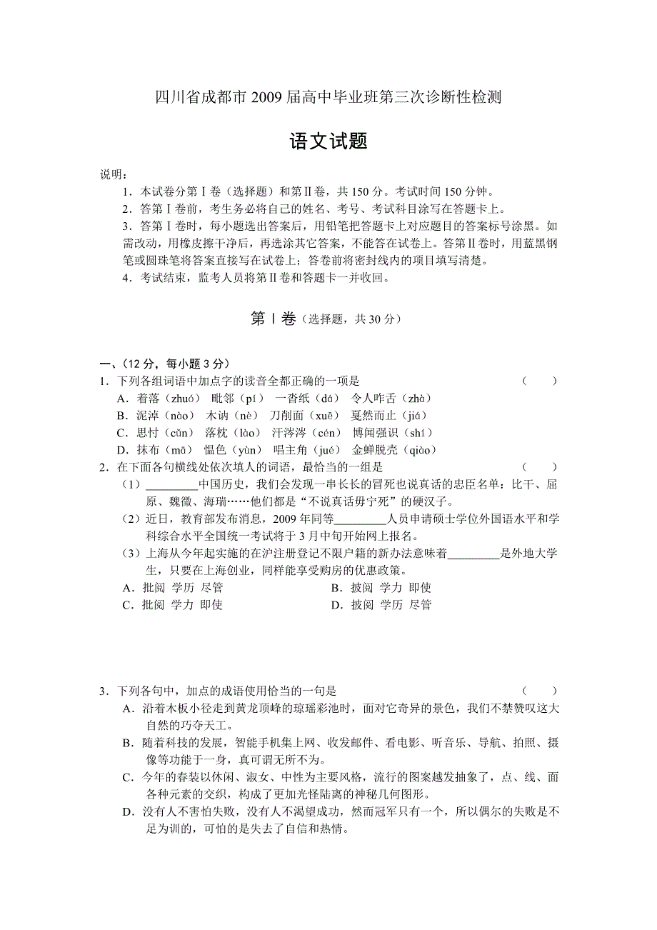 四川省成都市2009届高中毕业班第三次诊断性检测语文试题_第1页