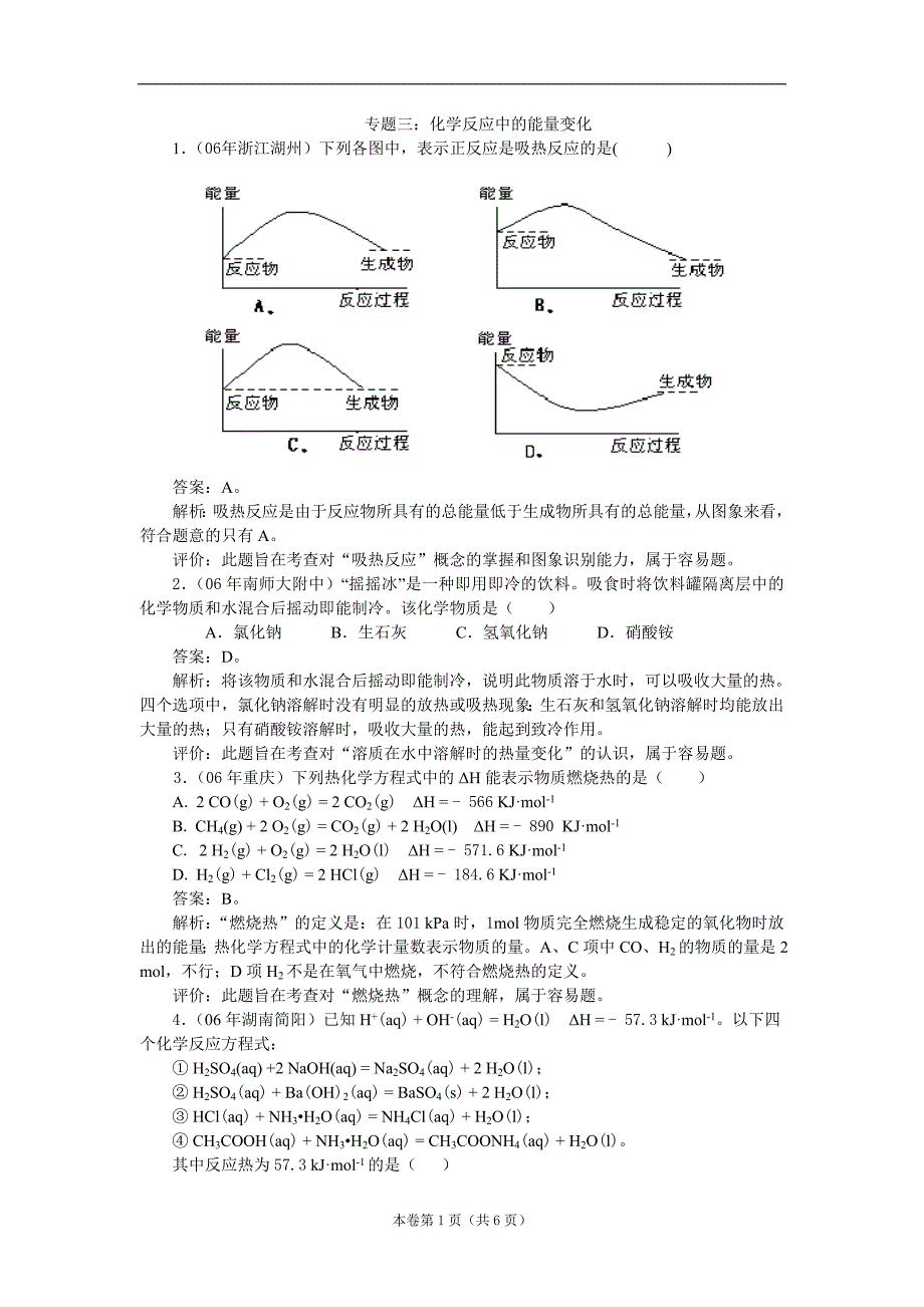 化学新课标二轮复习全套教学案详细解析化学反应中的能量变化2_第1页