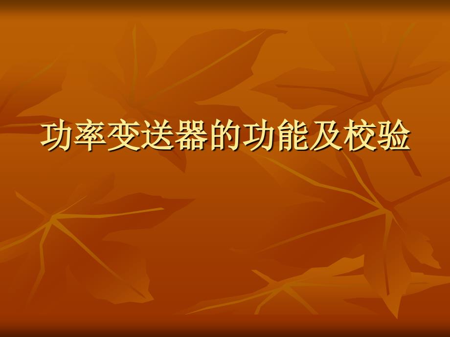 2012年9月13日功率变送器的功能及校验_第1页