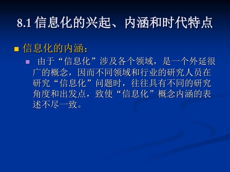 社会信息化和信息化社会理论与实践探讨_第3页