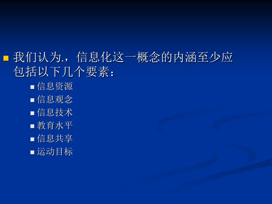 社会信息化和信息化社会理论与实践探讨_第4页