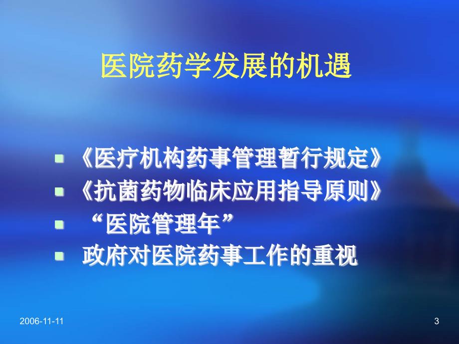 药学服务模式转变与临床药学服实践_第3页