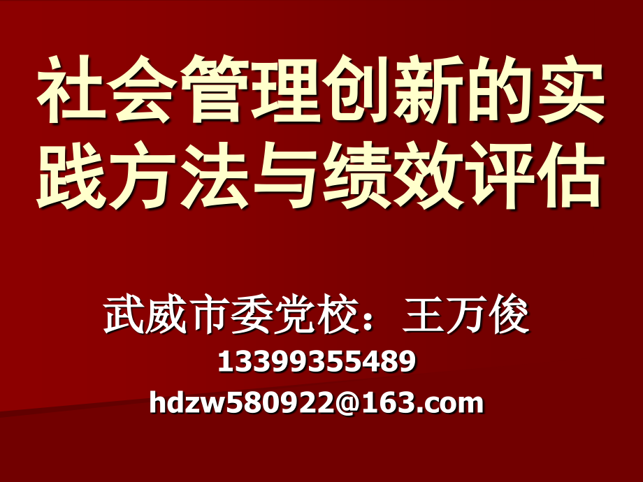 社会管理的实践方法与绩效评估_第1页