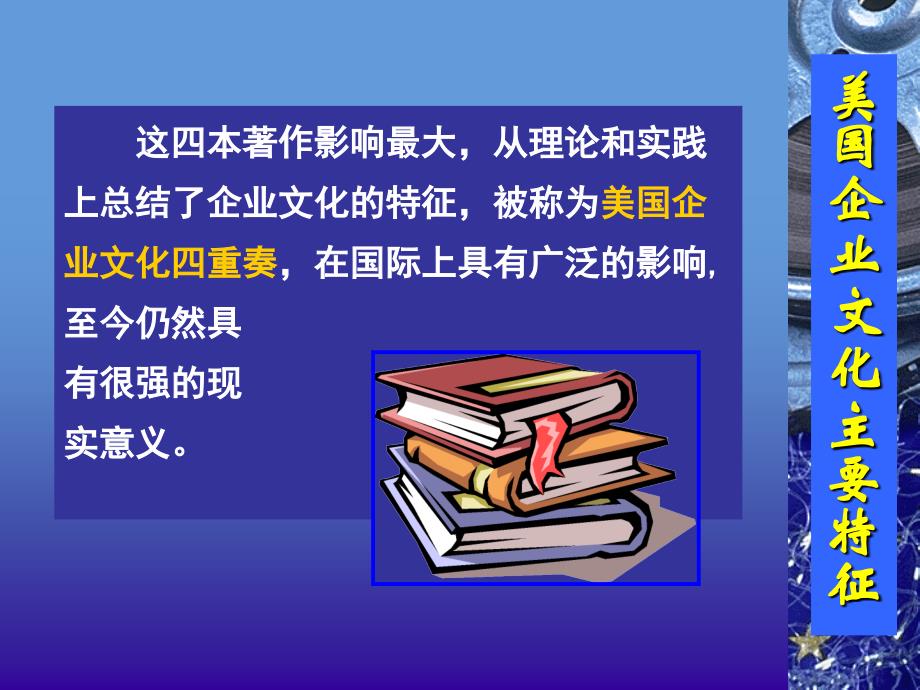 美国企业文化的主要特征_第4页