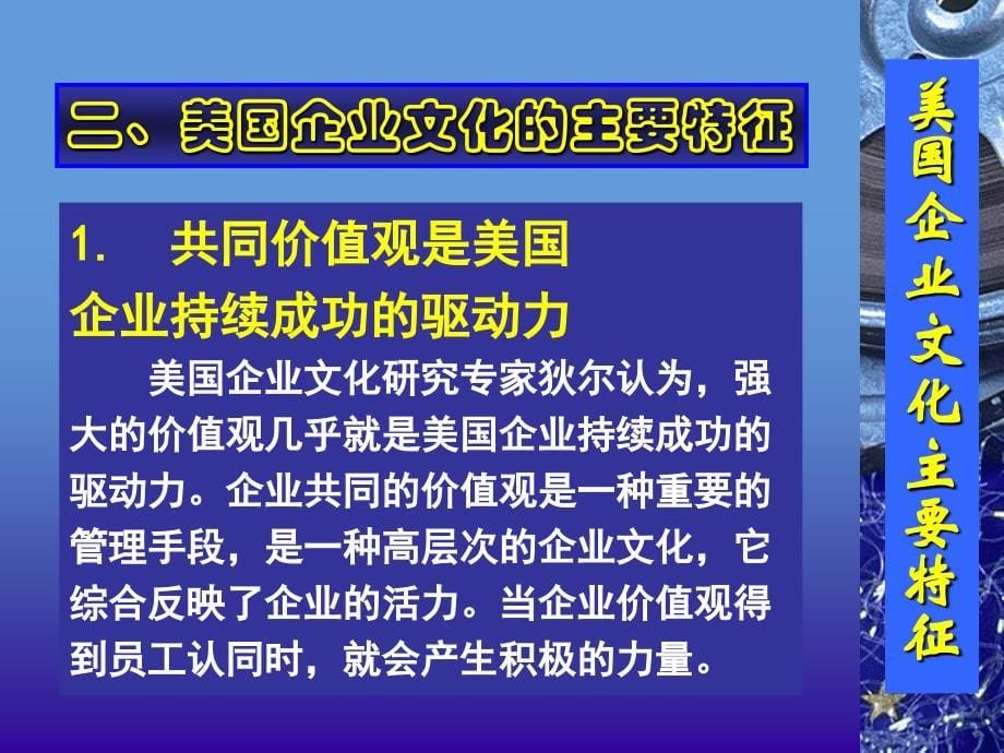 美国企业文化的主要特征_第5页