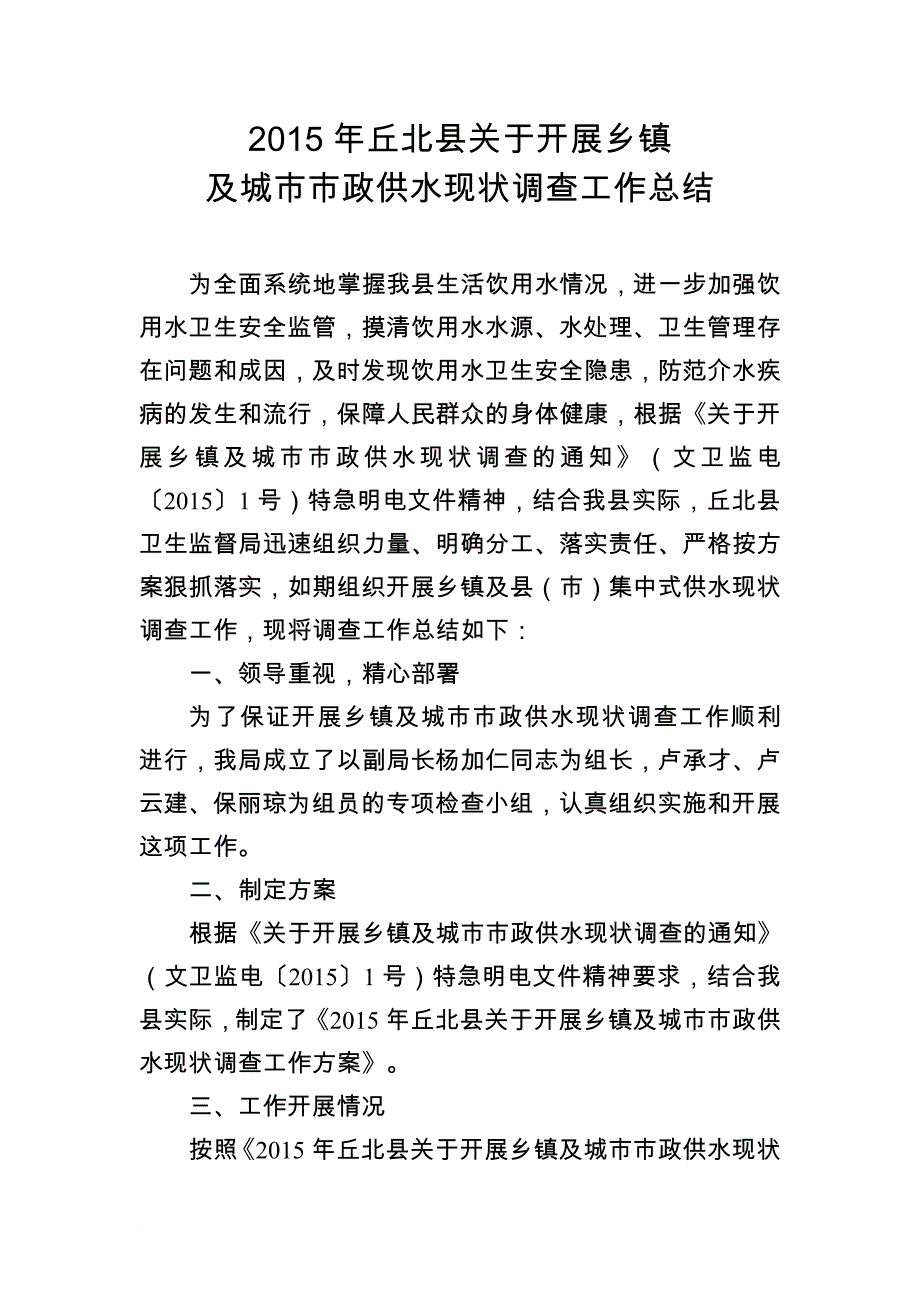 丘北县市政供水现状调查工作总结_第1页