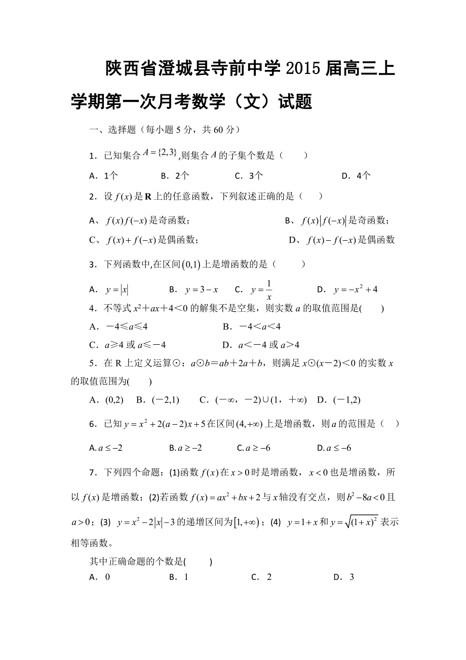 陕西省澄城县寺前中学2015届高三上学期第一次月考数学（文）试题_第1页