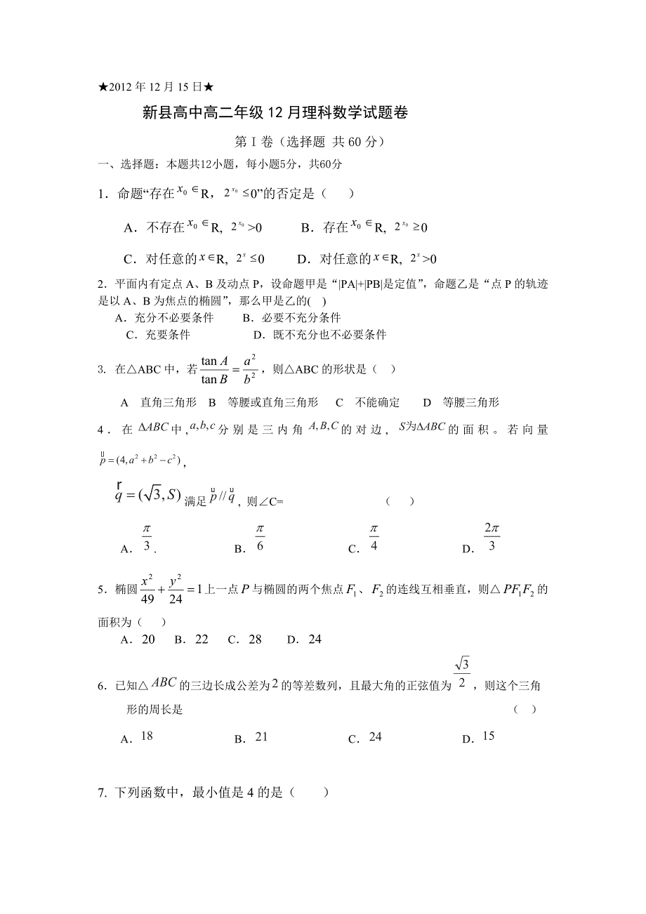 河南省信阳市新县高级中学2012-2013学年高二上学期第四次月考数学（理）试题_第1页