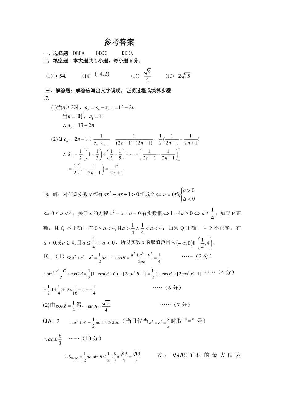 河南省信阳市新县高级中学2012-2013学年高二上学期第四次月考数学（理）试题_第5页