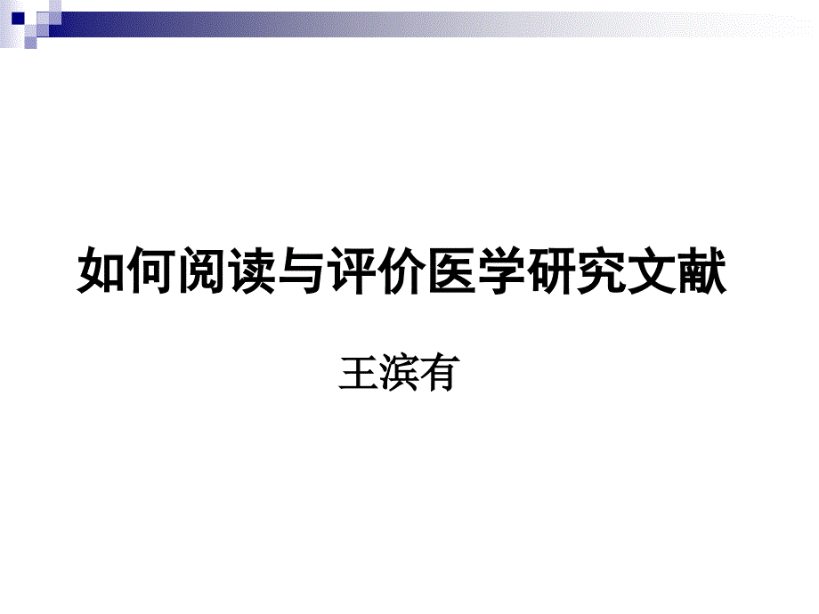 如何阅读与评价医学研究文献_第1页