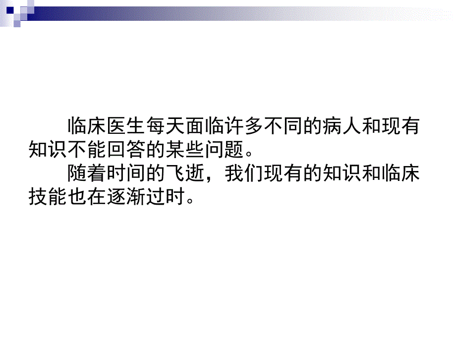 如何阅读与评价医学研究文献_第3页