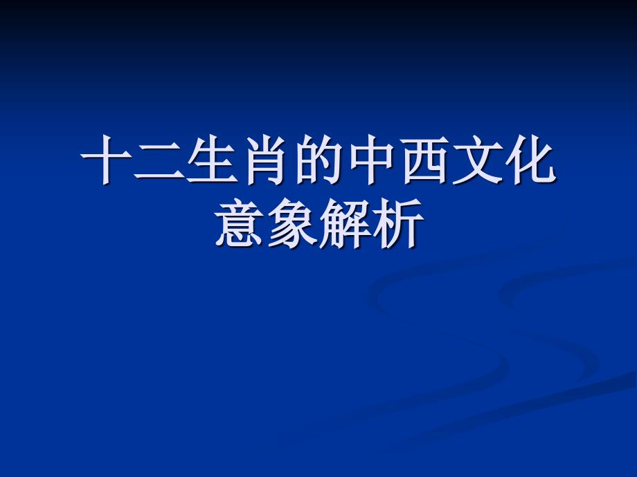 十二生肖的中西文化意象_第1页