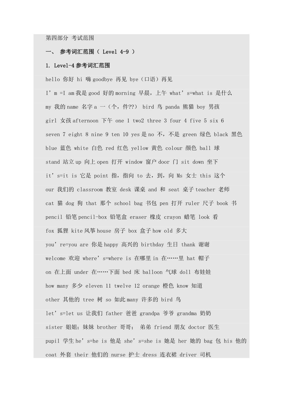 全国英语等级考试4、6级考纲_第1页