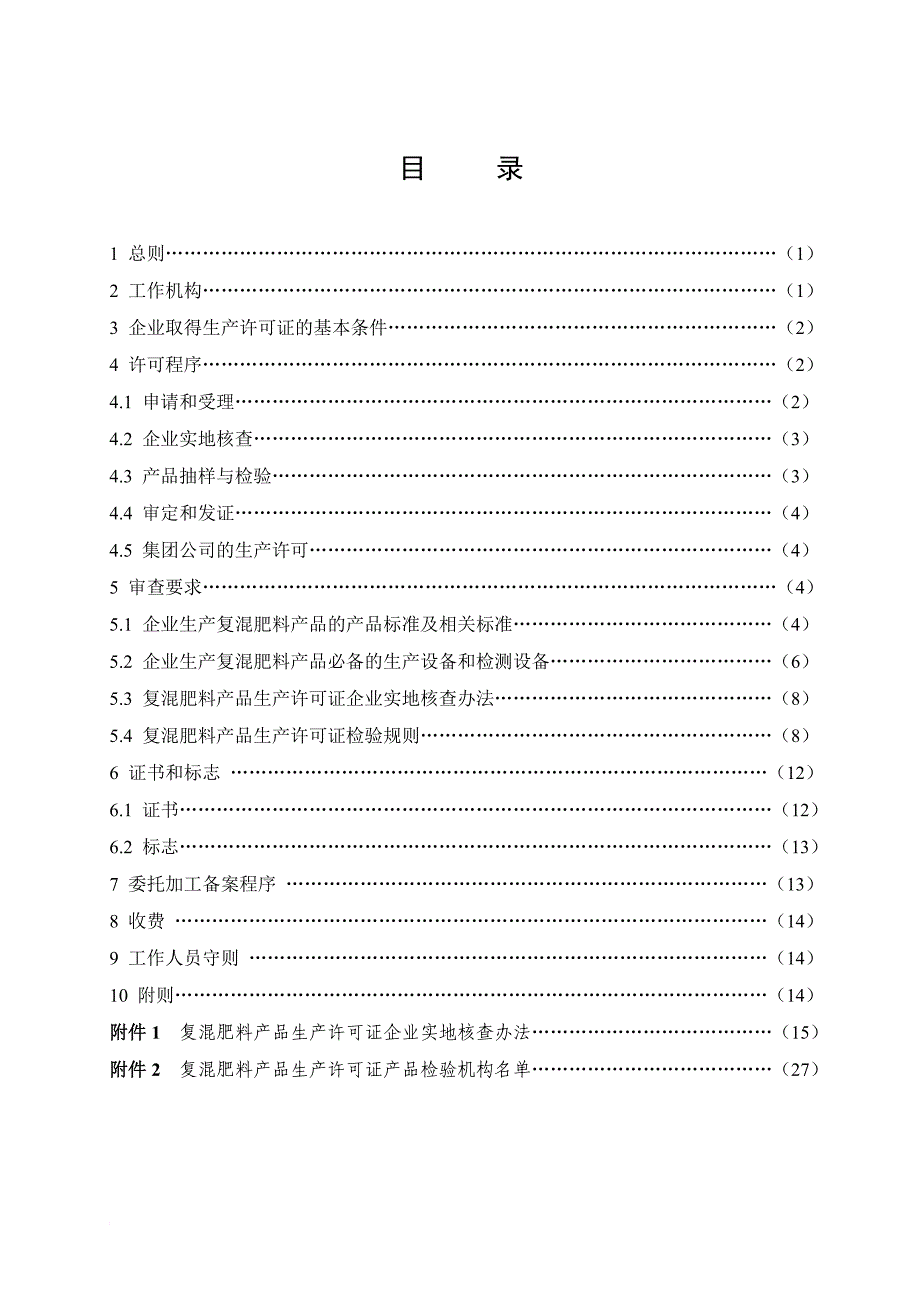 复混肥料产品生产许可证实施细则(2006年8月)_第3页