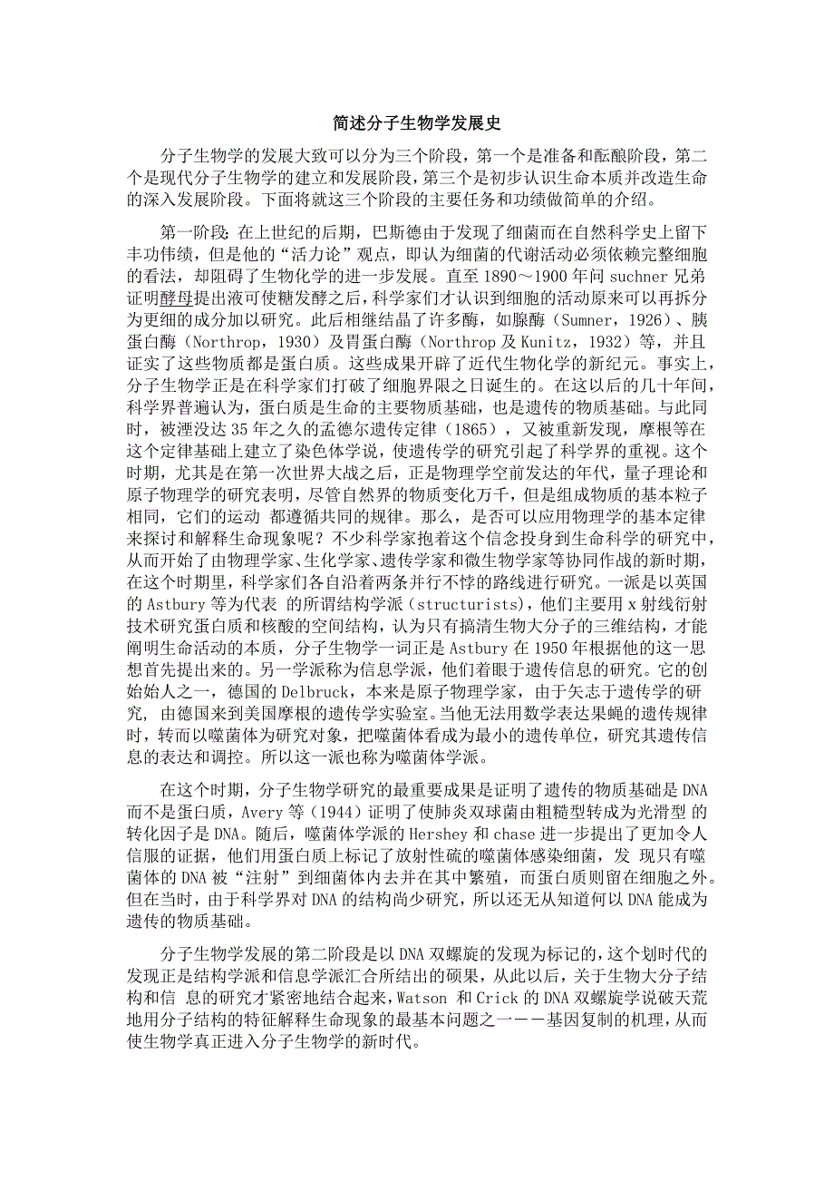 （新编）简述分子生物学发展史_第1页