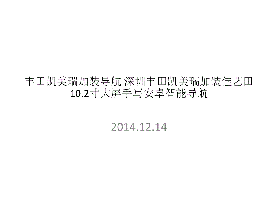 丰田凯美瑞加装佳艺田寸大屏安卓导航_第1页