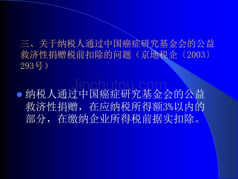 2003年企业所得税政策变化要点_第4页