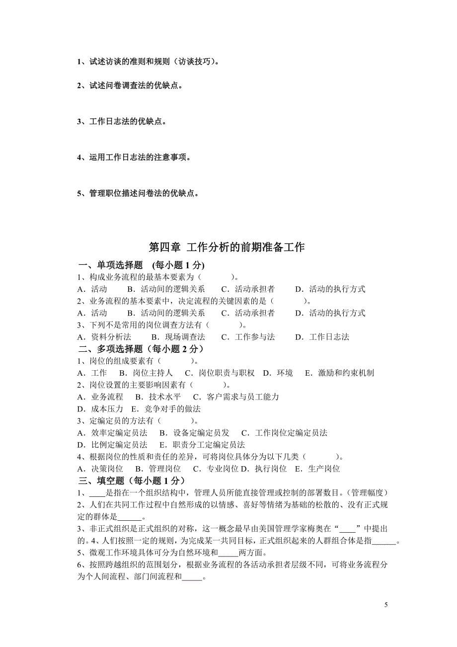 工作分析同步练习试题_第5页