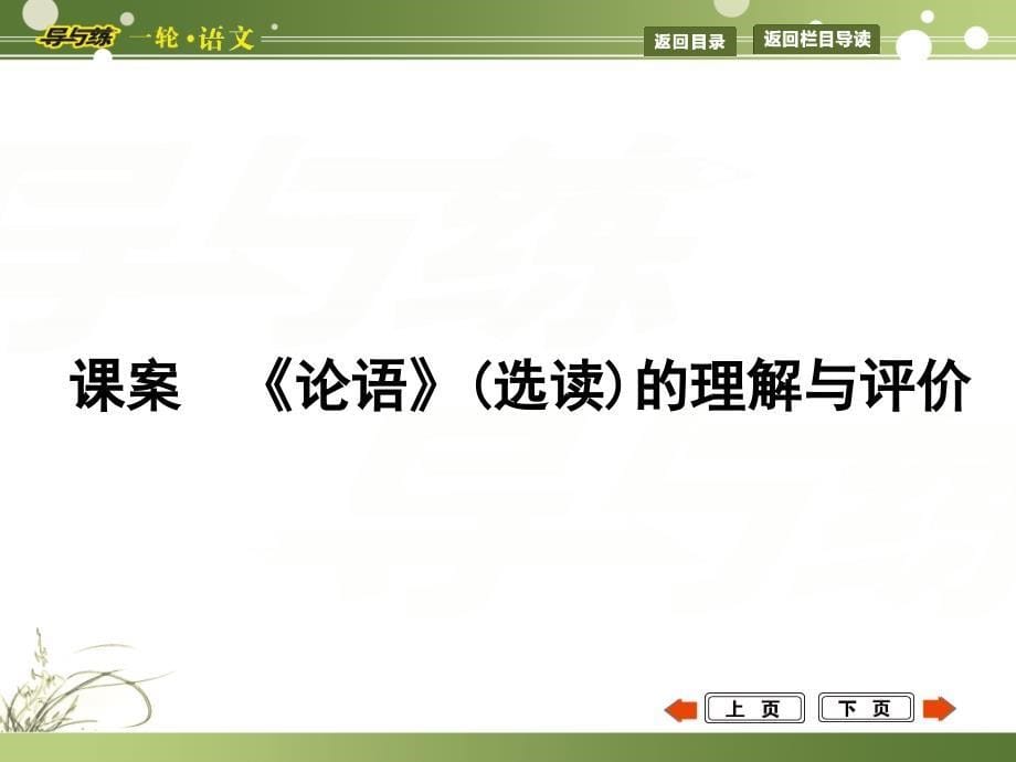 高考语文复习课件《论语》评析_第5页