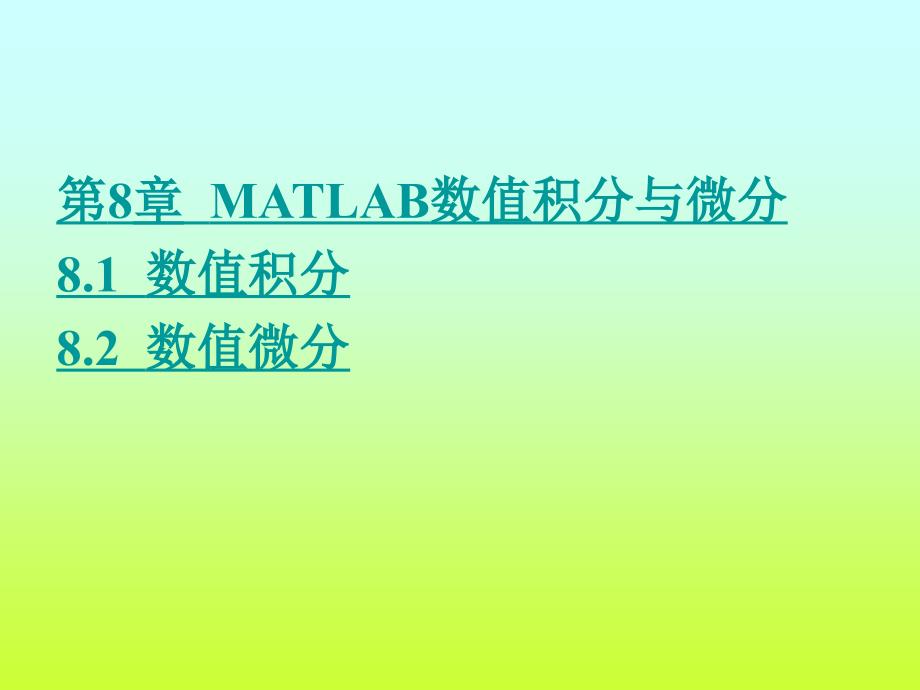 MATLAB数值积分与微分_第1页