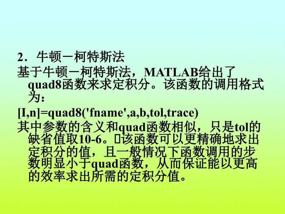 MATLAB数值积分与微分_第5页