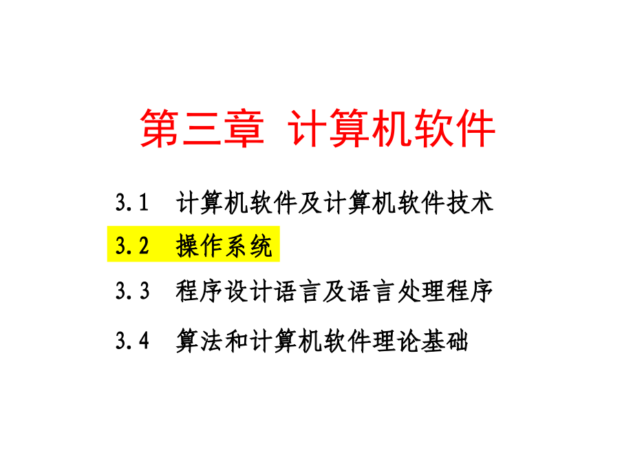 第三章计算机软件3.2操作系统_第1页