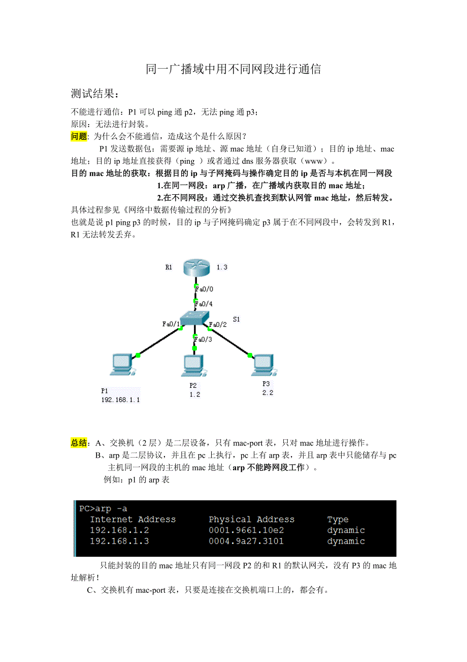 同一交换机下两个不同网段不能通信_第1页